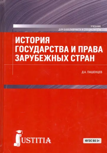 Дмитрий Пашенцев - История государства и права зарубежных стран. Учебник для бакалавров обложка книги