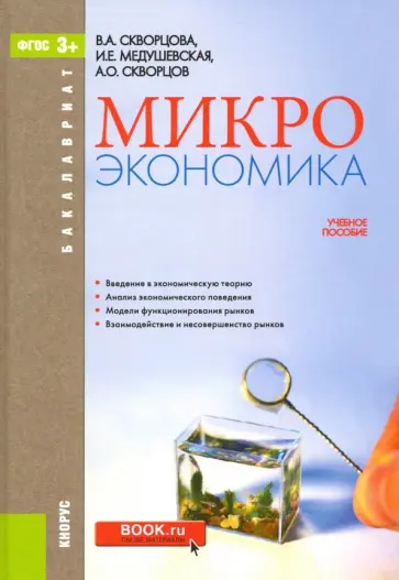 Скворцова, Медушевская - Микроэкономика. Учебное пособие для бакалавров обложка книги