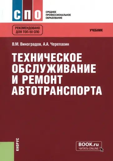 Виноградов, Черепахин - Техническое обслуживание и ремонт автотранспорта. Учебник обложка книги
