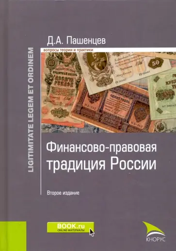 Дмитрий Пашенцев - Финансово-правовая традиция России. Монография обложка книги