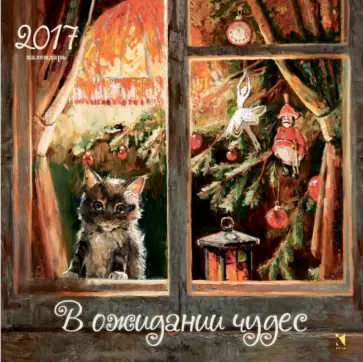 В ожидании чудес. Календарь на 2017 год обложка книги
