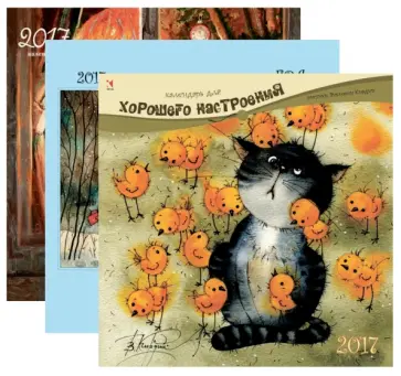 В ожидании чудес. Для хорошего настроения. Все будет хорошо. Комплект из 3-х календарей на 2017 год обложка книги