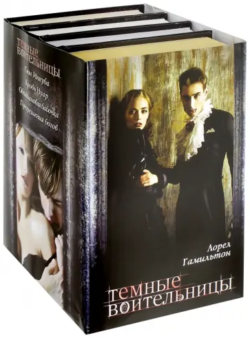 Лорел Гамильтон - Темные воительницы. Комплект из 4-х книг Лорел Гамильтон - Темные воительницы. Комплект из 4-х книг обложка книги