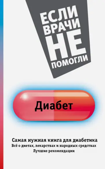 Елена Сергеева - Диабет. Самая нужная книга для диабетика Елена Сергеева - Диабет. Самая нужная книга для диабетика обложка книги