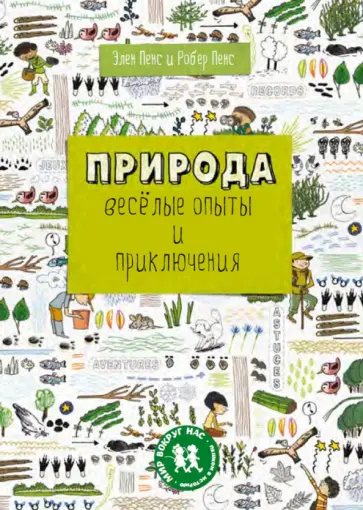 Пенс, Пенс - Природа. Веселые опыты и приключения Пенс, Пенс - Природа. Веселые опыты и приключения обложка книги