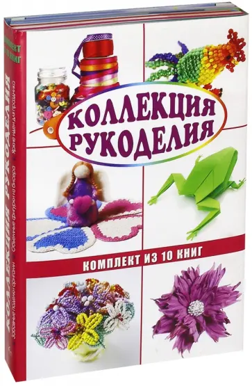 Дубровская, Тойбнер - Коллекция рукоделия. Комплект из 10-ти книг обложка книги