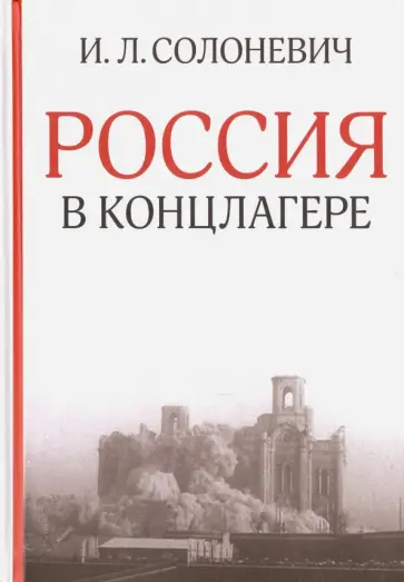 Иван Солоневич - Россия в концлагере Иван Солоневич - Россия в концлагере обложка книги