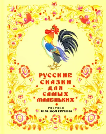 Русские сказки для самых маленьких Русские сказки для самых маленьких обложка книги