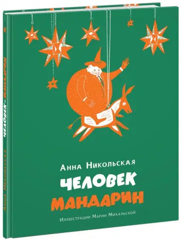 Анна Никольская - Человек-мандарин обложка книги