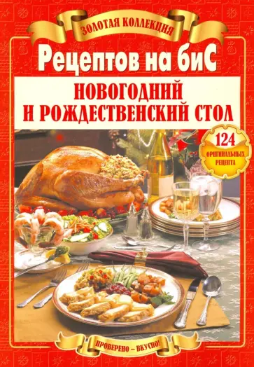 Золотая коллекция рецептов на бис. Новогодний и рождественский стол обложка книги