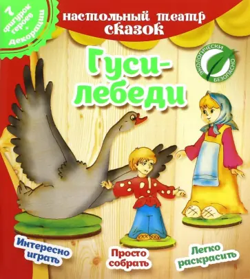 Гуси-лебеди. Настольный театр сказок Гуси-лебеди. Настольный театр сказок обложка книги