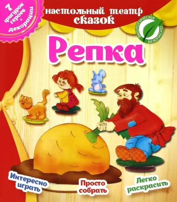 Репка. Настольный театр сказок Репка. Настольный театр сказок обложка книги