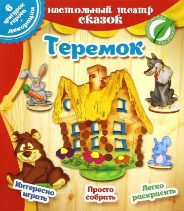 Теремок. Настольный театр сказок Теремок. Настольный театр сказок обложка книги