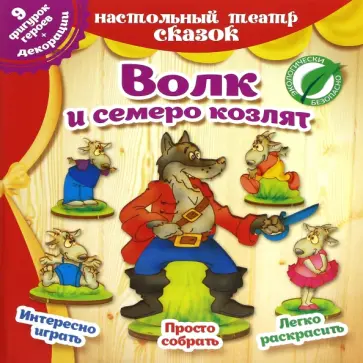 Волк и семеро козлят. Настольный театр сказок Волк и семеро козлят. Настольный театр сказок обложка книги