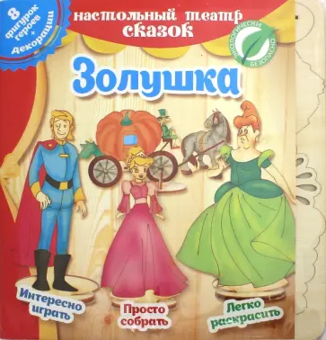 Золушка. Настольный театр сказок Золушка. Настольный театр сказок обложка книги