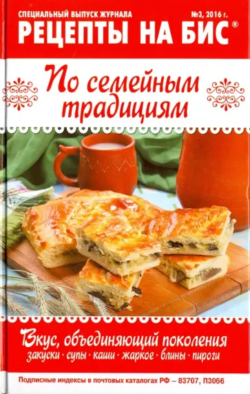 Рецепты на бис №3 (17) 2016 г. По семейным традициям обложка книги