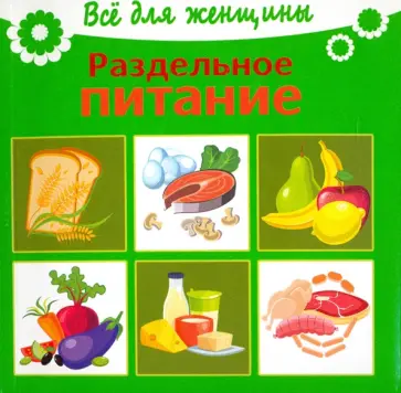 Раздельное питание обложка книги