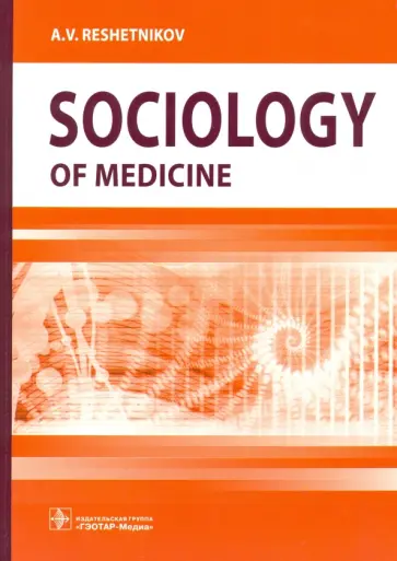 A. Reshetnikov - Sociology of Medicine. Textbook A. Reshetnikov - Sociology of Medicine. Textbook обложка книги