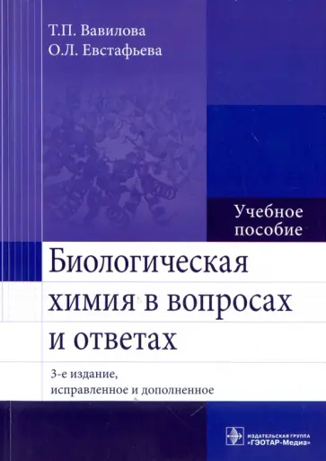 Вавилова, Евстафьева - Биологическая химия в вопросах и ответах. Учебное пособие Вавилова, Евстафьева - Биологическая химия в вопросах и ответах. Учебное пособие обложка книги