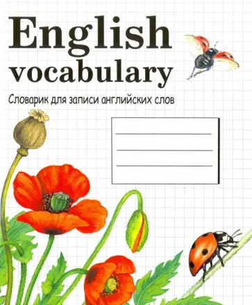 Словарик для записи английских слов обложка книги
