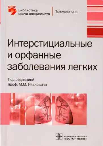 Илькович, Богданов - Интерстициальные и орфанные заболевания легких обложка книги