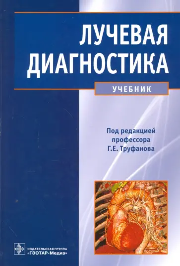 Труфанов, Асатурян - Лучевая диагностика. Учебник для ВУЗов Труфанов, Асатурян - Лучевая диагностика. Учебник для ВУЗов обложка книги