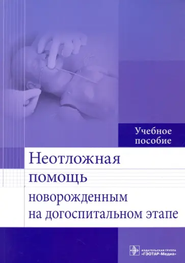 Безроднова, Бондаренко - Неотложная помощь новорожденным на догоспитальном этапе. Учебное пособие Безроднова, Бондаренко - Неотложная помощь новорожденным на догоспитальном этапе. Учебное пособие обложка книги