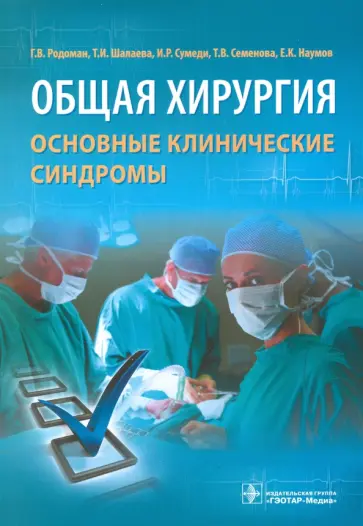 Родоман, Шалаева - Общая хирургия. Основные клинические синдромы обложка книги
