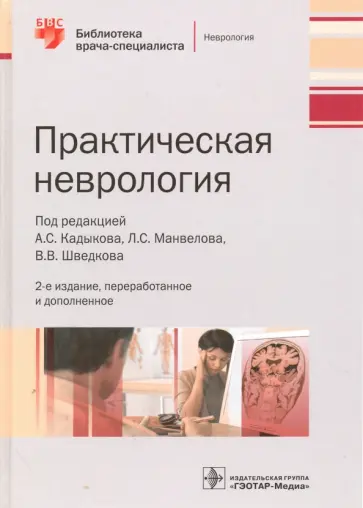 Алексеева, Кадыков - Практическая неврология Алексеева, Кадыков - Практическая неврология обложка книги