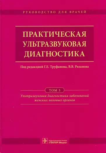 Труфанов, Рязанов - Практическая ультразвуковая диагностика. Руководство в 5-ти томах. Том 3. Ультразвуковая диагностика Труфанов, Рязанов - Практическая ультразвуковая диагностика. Руководство в 5-ти томах. Том 3. Ультразвуковая диагностика обложка книги