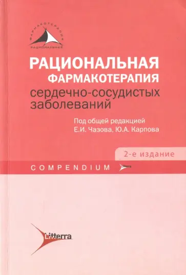 Чазов, Карпов - Рациональная фармакотерапия сердечно-сосудистых заболеваний Чазов, Карпов - Рациональная фармакотерапия сердечно-сосудистых заболеваний обложка книги