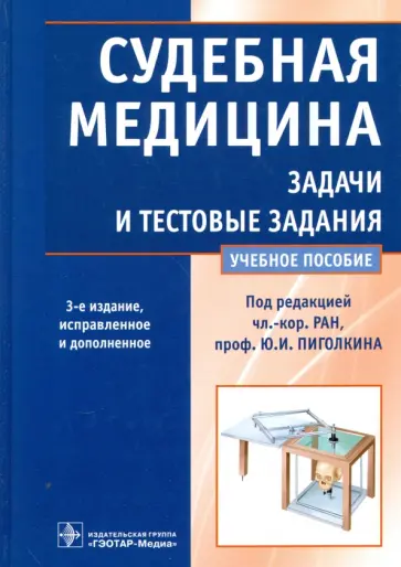 Пиголкин, Нагорнов - Судебная медицина. Задачи и тестовые задания. Учебное пособие Пиголкин, Нагорнов - Судебная медицина. Задачи и тестовые задания. Учебное пособие обложка книги