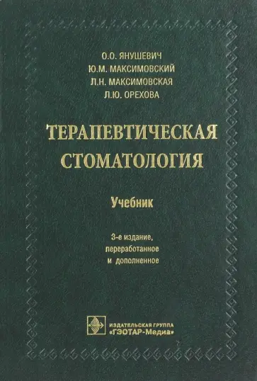Янушевич, Максимовский - Терапевтическая стоматология. Учебник для ВУЗов Янушевич, Максимовский - Терапевтическая стоматология. Учебник для ВУЗов обложка книги