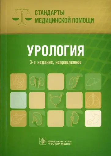 Антон Дементьев - Урология. Стандарты медицинской помощи Антон Дементьев - Урология. Стандарты медицинской помощи обложка книги