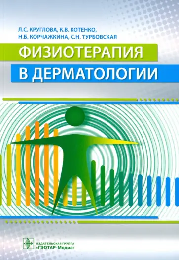 Круглова, Котенко - Физиотерапия в дерматологии Круглова, Котенко - Физиотерапия в дерматологии обложка книги