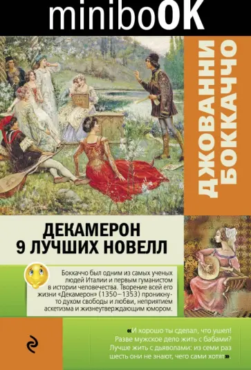 Джованни Боккаччо - Декамерон. 9 лучших новелл Джованни Боккаччо - Декамерон. 9 лучших новелл обложка книги