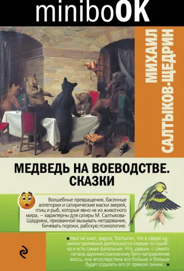 Михаил Салтыков-Щедрин - Медведь на воеводстве. Сказки обложка книги