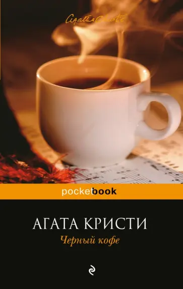 Черный кофе пуаро. Black coffee agatha christie. Райкин пуаро. Agatha christie книги. Черный кофе пуаро.