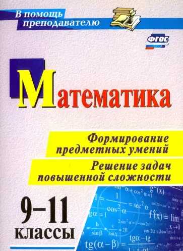 Светлана Ковалева - Математика. 9-11 классы. Формирование предметных умений. Решение задач повышенной сложности. ФГОС обложка книги