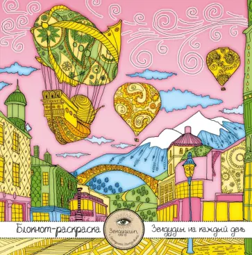 Блокнот-раскраска для взрослых "Путешествие во сне. Летучий корабль" обложка книги