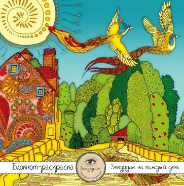 Блокнот-раскраска для взрослых "Птицы счастья" обложка книги