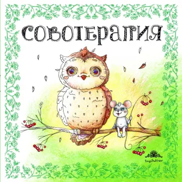 Совотерапия! Раскраска для взрослых Совотерапия! Раскраска для взрослых обложка книги