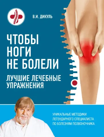 Валентин Дикуль - Чтобы ноги не болели. Лучшие лечебные упражнения обложка книги