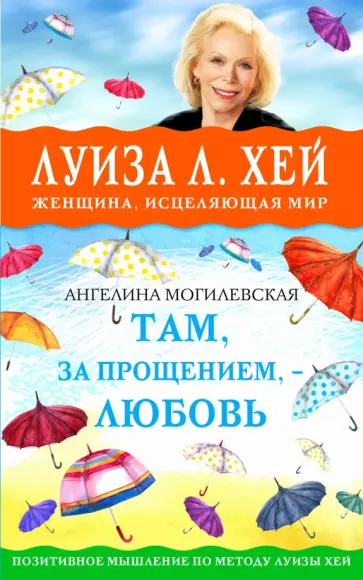 Ангелина Могилевская - Там, за прощением, - любовь обложка книги