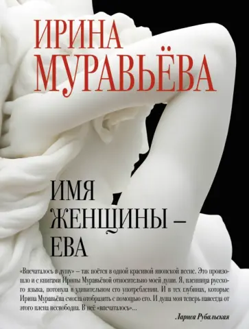 Ирина Муравьева - Имя женщины - Ева обложка книги