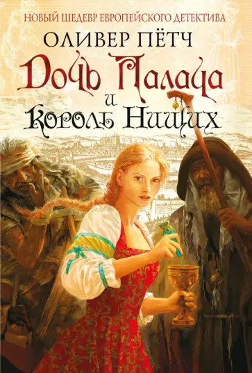 Оливер Пётч - Дочь палача и король нищих обложка книги