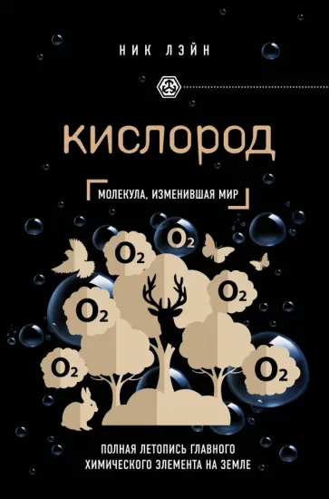 Ник Лэйн - Кислород. Молекула, изменившая мир Ник Лэйн - Кислород. Молекула, изменившая мир обложка книги