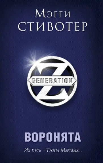 Мэгги Стивотер - Воронята обложка книги