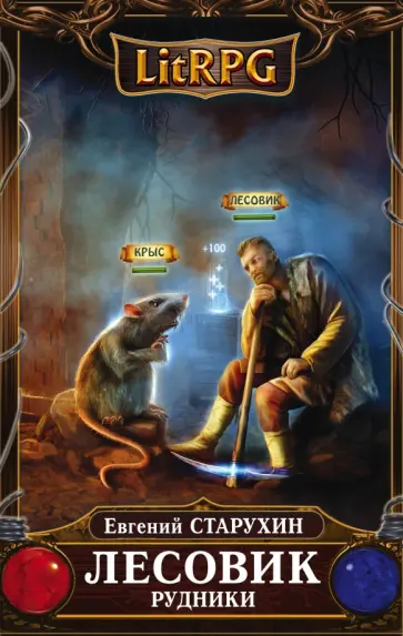 Евгений Старухин - Лесовик. Рудники обложка книги