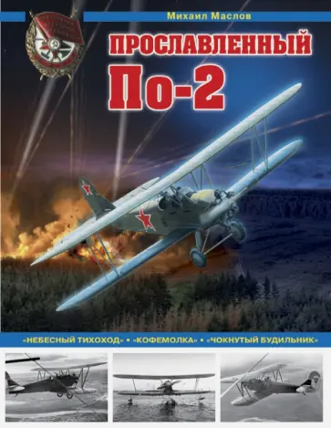 Михаил Маслов - Прославленный По-2. "Небесный тихоход", "кофемолка", "чокнутый будильник" Михаил Маслов - Прославленный По-2. "Небесный тихоход", "кофемолка", "чокнутый будильник" обложка книги